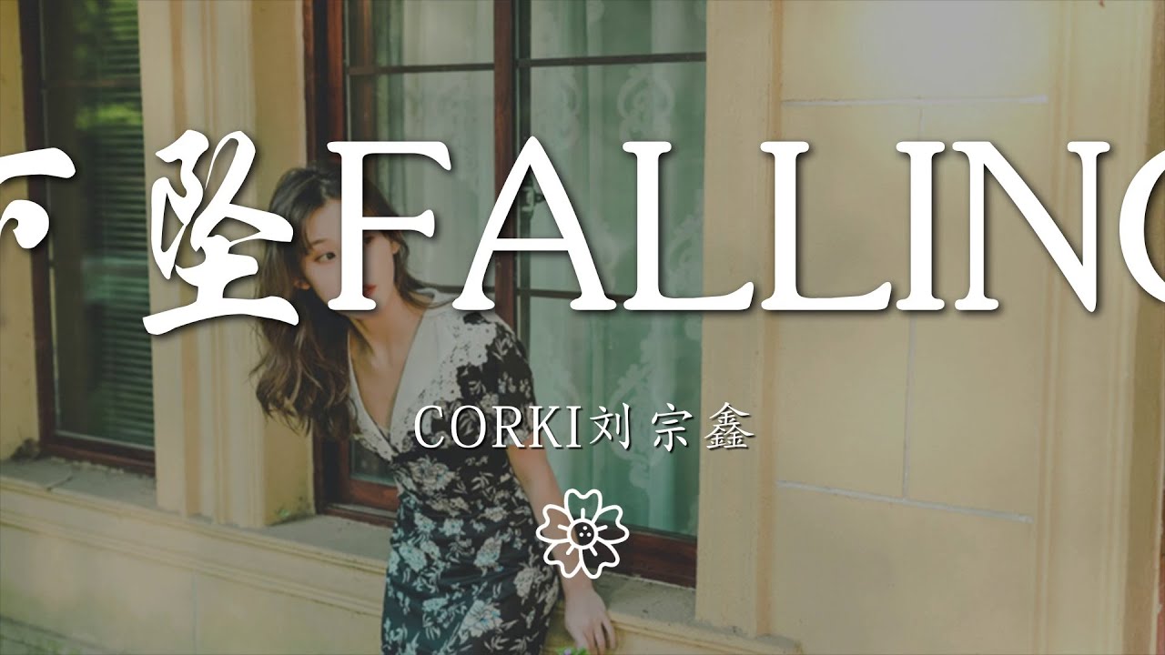 Guarda Corki劉宗鑫 - 下墜Falling『喝醉後的夢裏 我往前你退後』【動態歌詞Lyrics】 su YouTube Guarda Corki劉宗鑫 - 下墜Falling『喝醉後的夢裏 我往前你退後』【動態歌詞Lyrics】 su YouTube