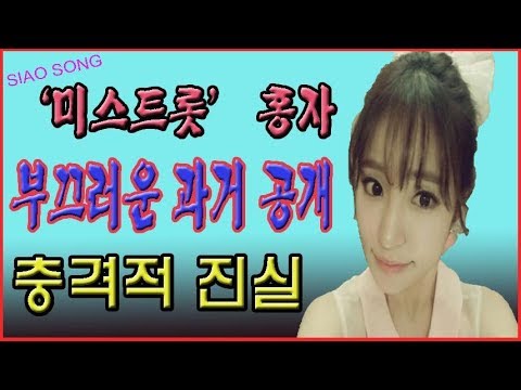 ‘미스트롯’ 홍자, 부끄러운 과거 공개. 충격적 진실