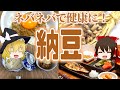 【ゆっくり解説】最強の健康食品！納豆の栄養について解説！