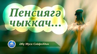 51.  "ПЕНСИЯГӘ ЧЫККАЧ..."