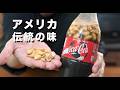はぁ、はぁ、今流行ってるピーナッツコーラ飲んでみたけどさ、