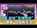 黃金軍備預算爭論