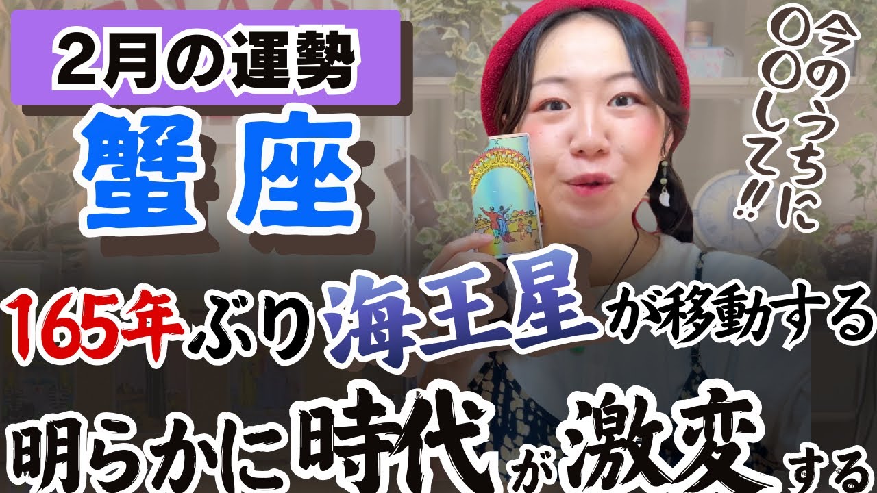 蟹座の才能の愛と感性を信じよ！！考えてちゃ始まらない！【蟹座2月の運勢】