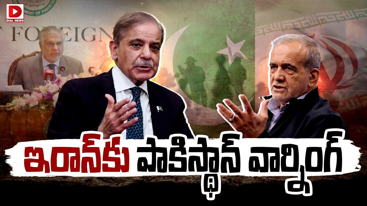 LIVE : ఇరాన్‌కు పాకిస్థాన్‌ వార్నింగ్‌..! Pakistan Warning To Iran | Iran-Israel War Update