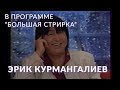 Эрик Курмангалиев на Первом канале в передаче "Большая стирка"