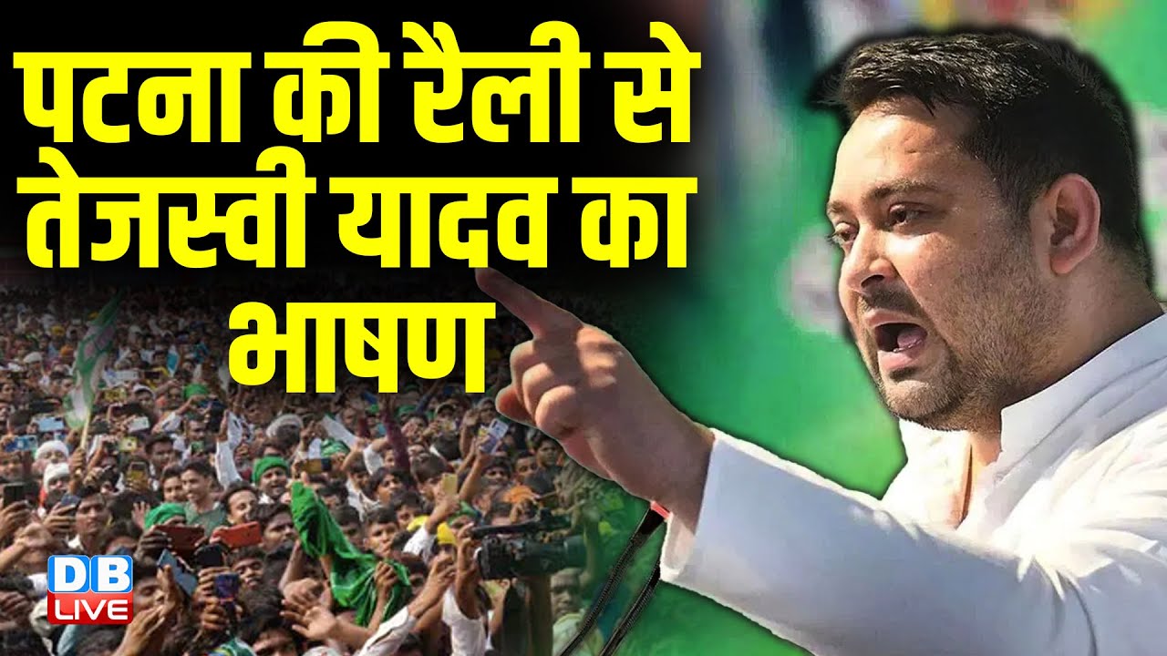 पटना की रैली से तेजस्वी यादव का भाषण | tejaswi yadav speech in patna | Bihar Election | #dblive