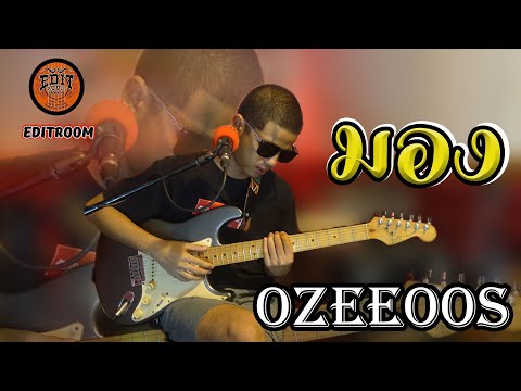 มอง - LLSLICK - Feat KK  (Cover) by  OZEEOOS  ( Live in Studio)