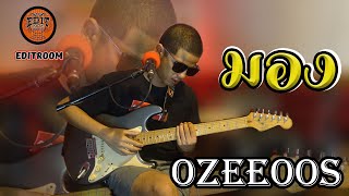 มอง - LLSLICK - Feat KK (Cover) by OZEEOOS ( Live in Studio)