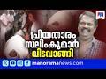 സലിംകുമാറിന്‍റെ ഭൗതികശരീരം പറവൂരിലേക്ക്; സംസ്കാരം പൂർണ്ണ ഔദ്യോഗിക ബഹുമതികളോടെ | Salim Kumar