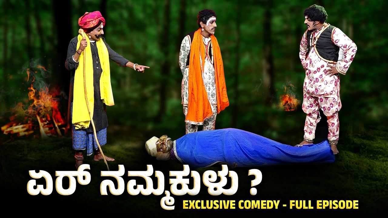 ಏರ್ ನಮ್ಮಕುಳು Yer Nammakulu? | 🤣 Yakshathelike Full Episode 📽️