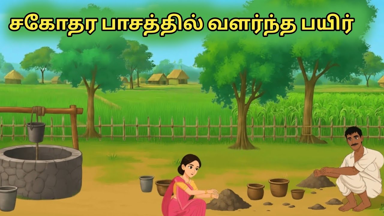 சகோதர பாசத்தில் வளர்ந்த பயிர் | Story-5 | CHIKKU BUKKU STORIES | Tamil moral stories