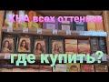 Уход за волосами. Где купить ХНУ разных оттенков? ХНА БЛОНД тоже есть! Как закрасить седину.