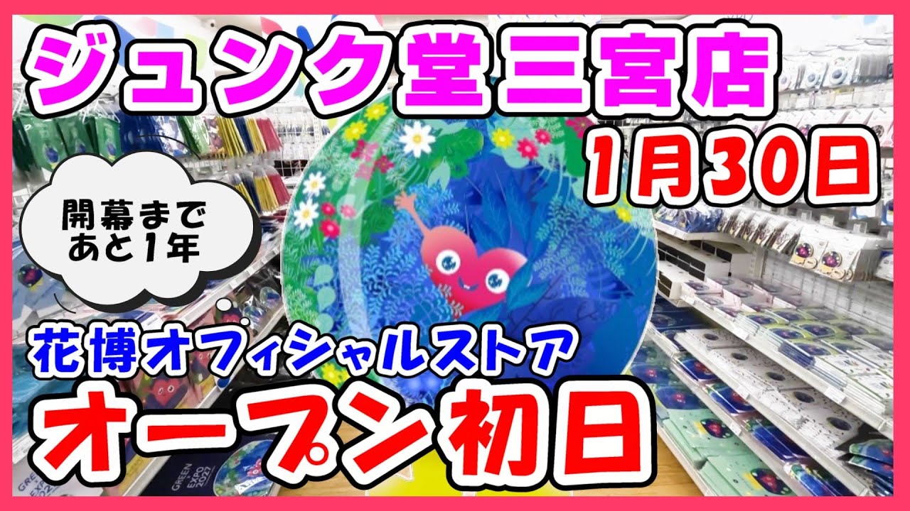 【速報1月30日】オープン初日！ジュンク堂書店三宮店に横浜花博ストアに潜入！トゥンクトゥンクの取扱商品全品紹介  #expo #ミャクミャク #ぬいぐるみ #グッズ #アフター万博 #神戸 #サンリオ