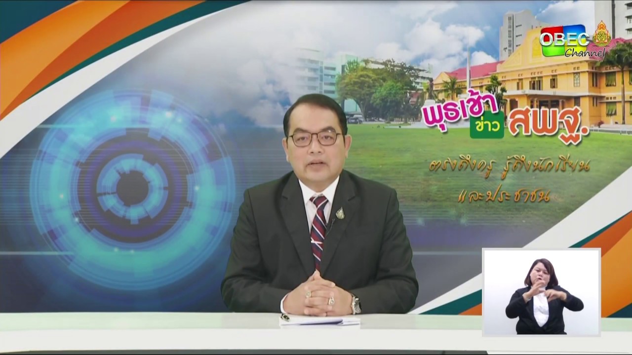 รายการ พุธเช้า...ข่าวสพฐ. ครั้งที่ 33/2562 [Part 1/6] ประจำวันพุธที่ 21 สิงหาคม 2562