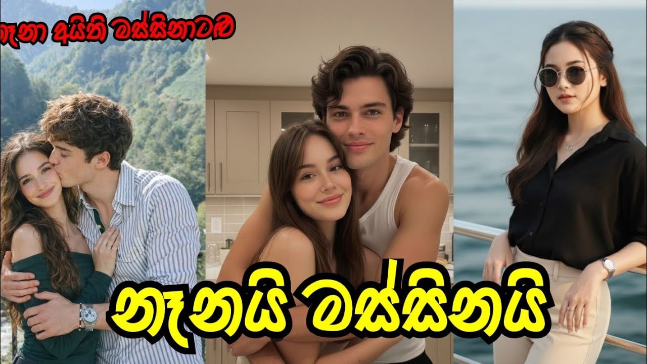 නෑනයි මස්සිනයි කතාවක් 😍.”| කෙටිකතාව |sinhala novel  |#2026sinahalakatha #ketikatha #srilanka 