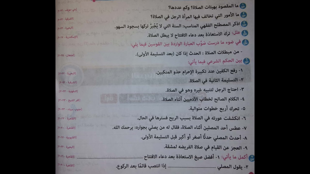 فقه شافعي🌴حل اسئة مهمة علي درس هيئات الصلاة 🌴 ١ ع ت٢ 