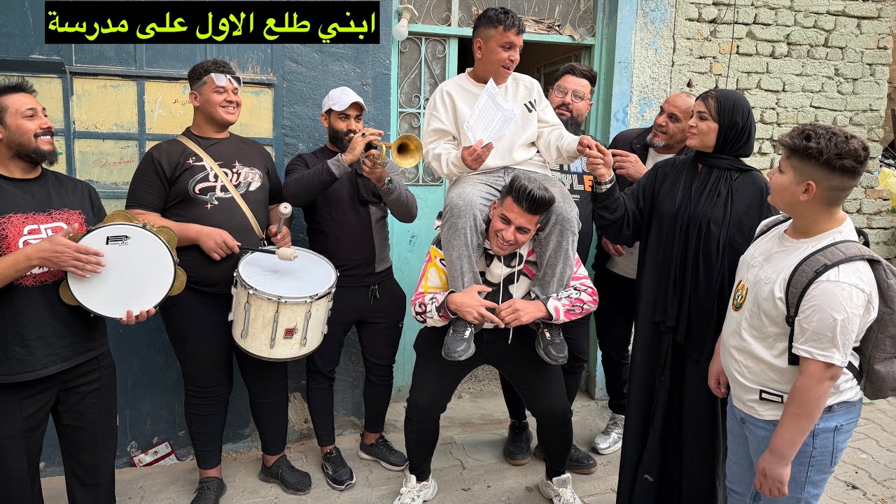 الام فرحانه وتركص بشارع ابنها ناجح طلع الاول على مدرسة