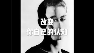 201804 改变你自己的认知20889
