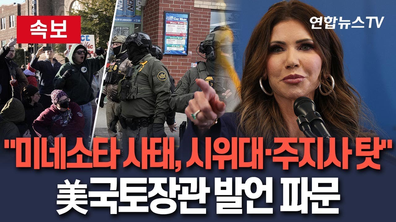 [🔴속보] "미네소타 反이민 폭력사태, 시위대·주지사 탓" 美국토장관 발언 파문 / 연합뉴스TV(YonhapnewsTV)