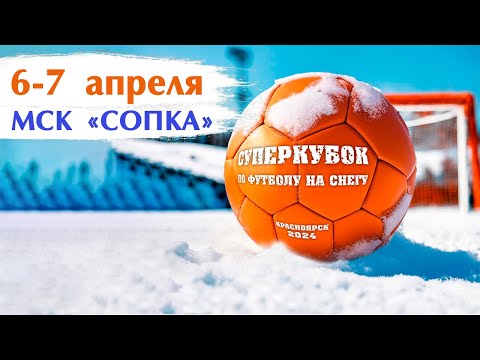 Видео: Суперкубок по футболу на снегу. Жеребьёвка