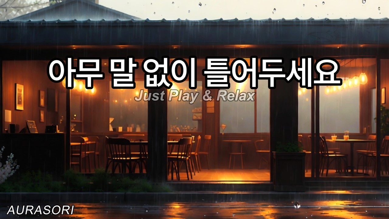 봄비 내리는 아침 창가 음악 ☔ 그냥 틀어두세요 | Rainy Morning Window Music | AURASORI