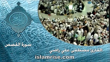 سورة القصص ( القارئ مصطفى علي راضي )