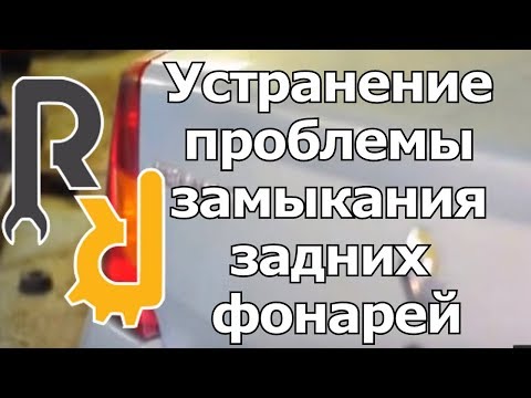 Устранение проблемы замыкания задних фонарей