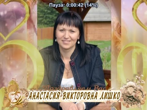 С Днем рождения Вас, Анастасия Викторовна Лишко!