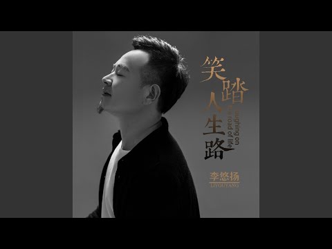 笑踏人生路 (DJ何鹏版)