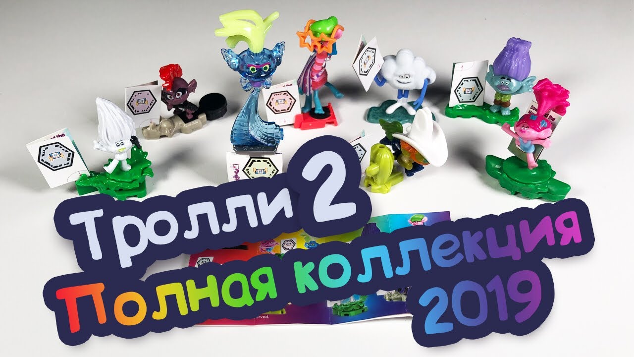 киндер сюрприз тролли картинки как раз того