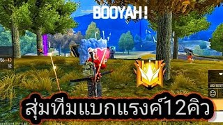 FREEFIRE:สุ่มทีมแบกแรงค์12คิวตึงๆ