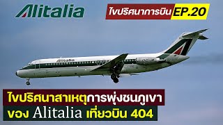 ไขปริศนาการบิน EP.20 : ความผิดพลาดของ Alitalia เที่ยวบิน 404