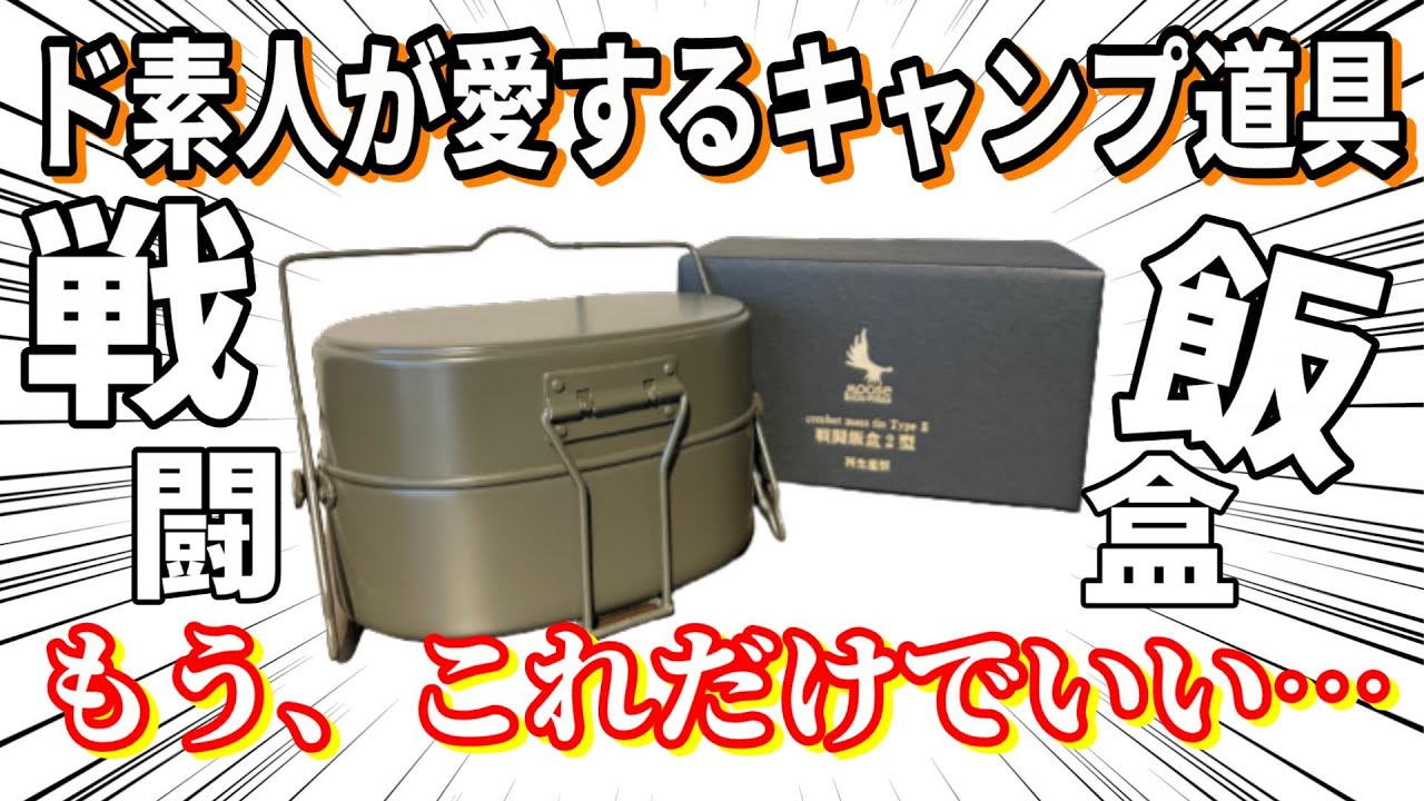 戦闘飯盒2型】話題のアウトドア万能クッカーで初めての水蒸気炊飯をし