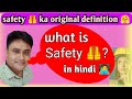 What is safety in hindi| सुरक्षा क्या है १|safety kya hai Hindi me|