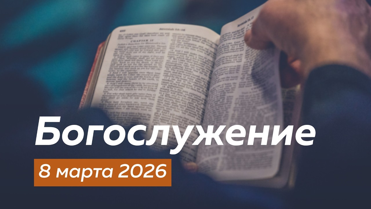 Богослужение 08.03.2026