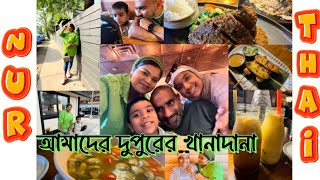 আমাদের দুপুরের খানাদানা || Eating Out at Nur Thai