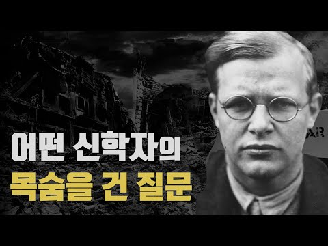 나치에 처형 당하던 그 순간까지, 치열하게 고민한 한 가지 질문!! | | 디트리히 본회퍼 | 신학자 명언 | [오늘의 신학공부]