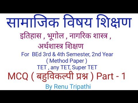 सामाजिक विषय शिक्षण : भूगोल शिक्षण : इतिहास शिक्षण नागरिक शास्त्र : अर्थशास्त्र शिक्षण # Part - 1