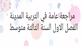 مراجعة عامة في التربية المدينة الفصل الاول السنة الثالثة متوسط