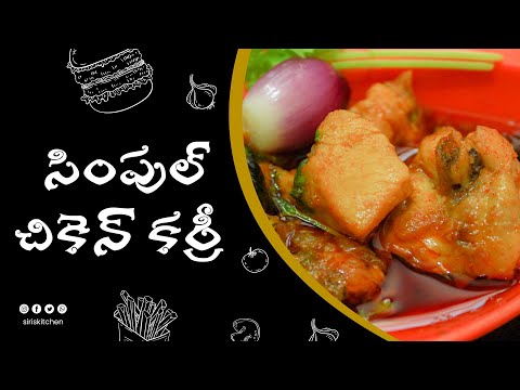 Simple Chicken Curry in Telugu by Siris Kitchen (కోడి కూర)