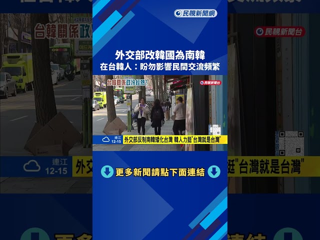外交部反制"韓國改南韓" 在台韓人:盼勿影響民間交流－民視新聞