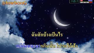 ลืม - เบิร์ดกะฮาร์ท karaoke