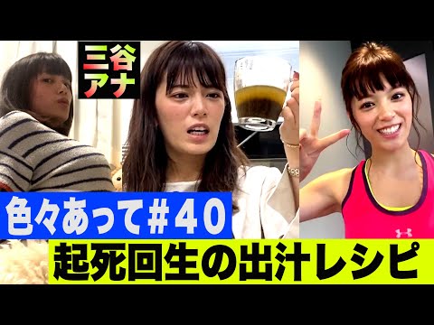 【#40 特別企画!出汁(ダシ)で体重落ちる!?💦】テレ朝 三谷紬アナが本気で10(8)kgダイエットしたら!?第40話