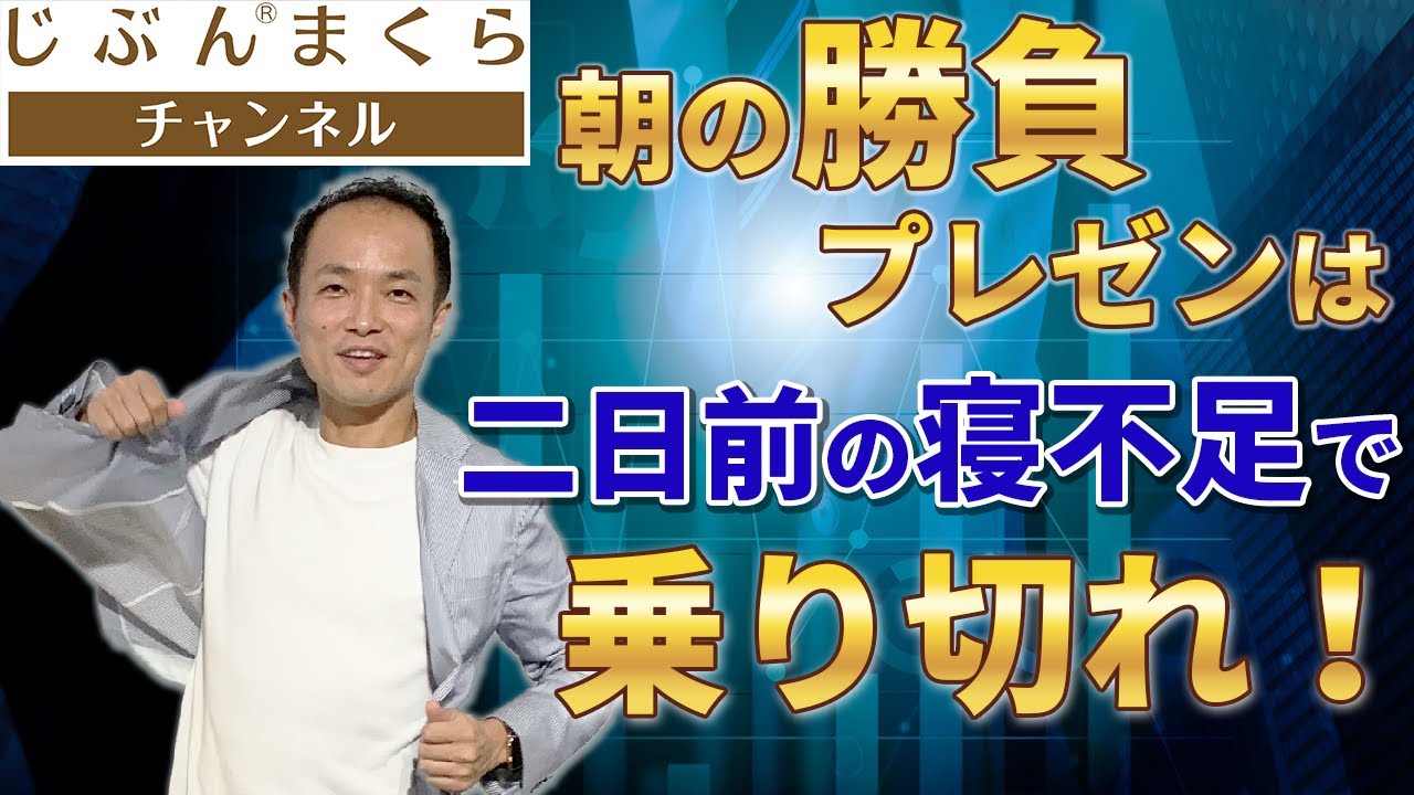 【いざ勝負】朝の勝負プレゼンは、二日前の寝不足で乗り切れ！コツ　話し方　パワーポイント　上手い　面白い　徹夜　不眠　記憶　整理　ブルーライト　睡眠圧　昼寝　海馬　大脳皮質　集中力　記憶力　思考力　低下