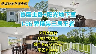 Michigan Real Estate 密歇根房产 路遥独家代理房源 火热上市 首层主卧+阳光地下室 I-96旁精装三居王者