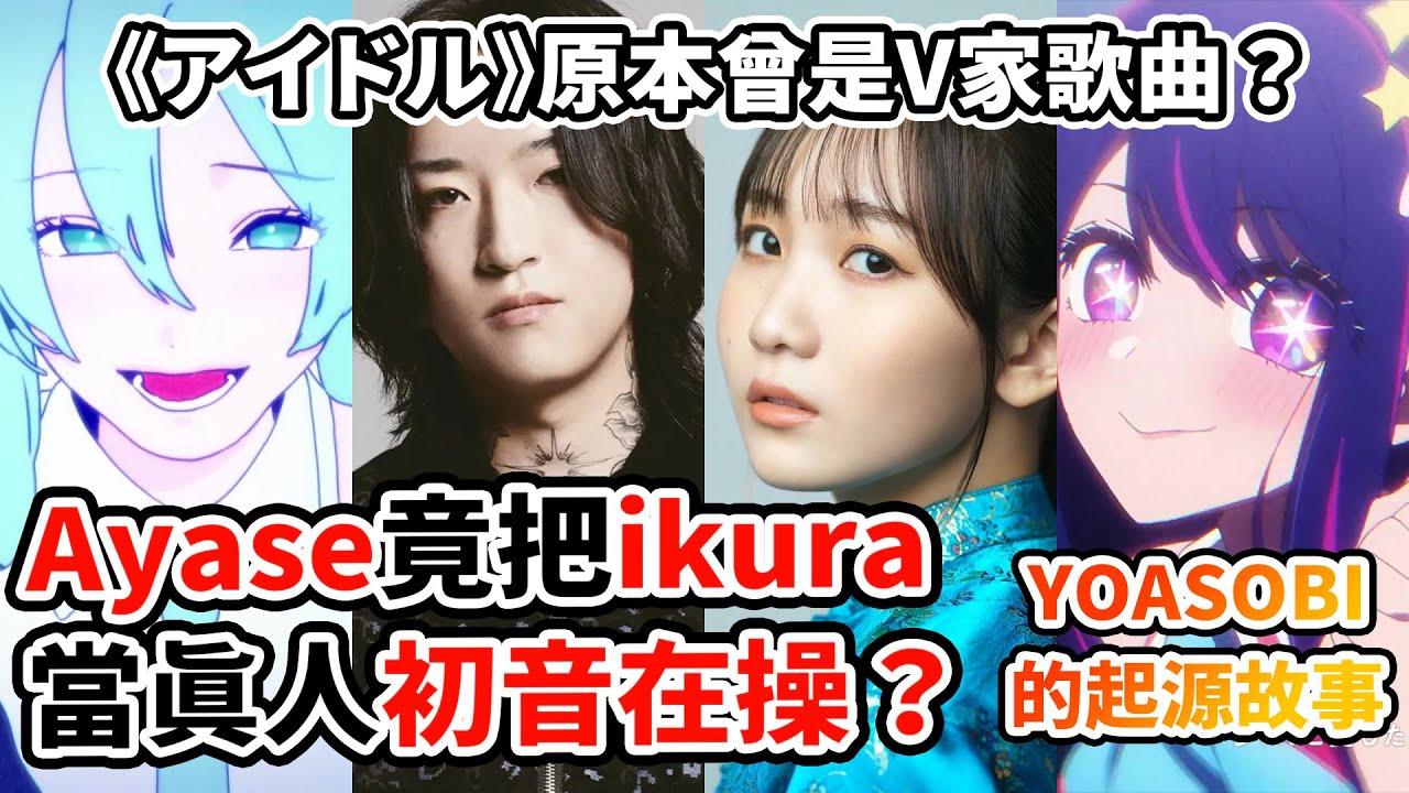 Ayase真把ikura當初音在操？「mikura」到底是不是梗？挑戰極限的「人造初音」計畫！從《夜に駆ける》到《アイドル》再到《HERO》！最愛初音的瘋狂天才！｜YOASOBI × Ayase人物誌