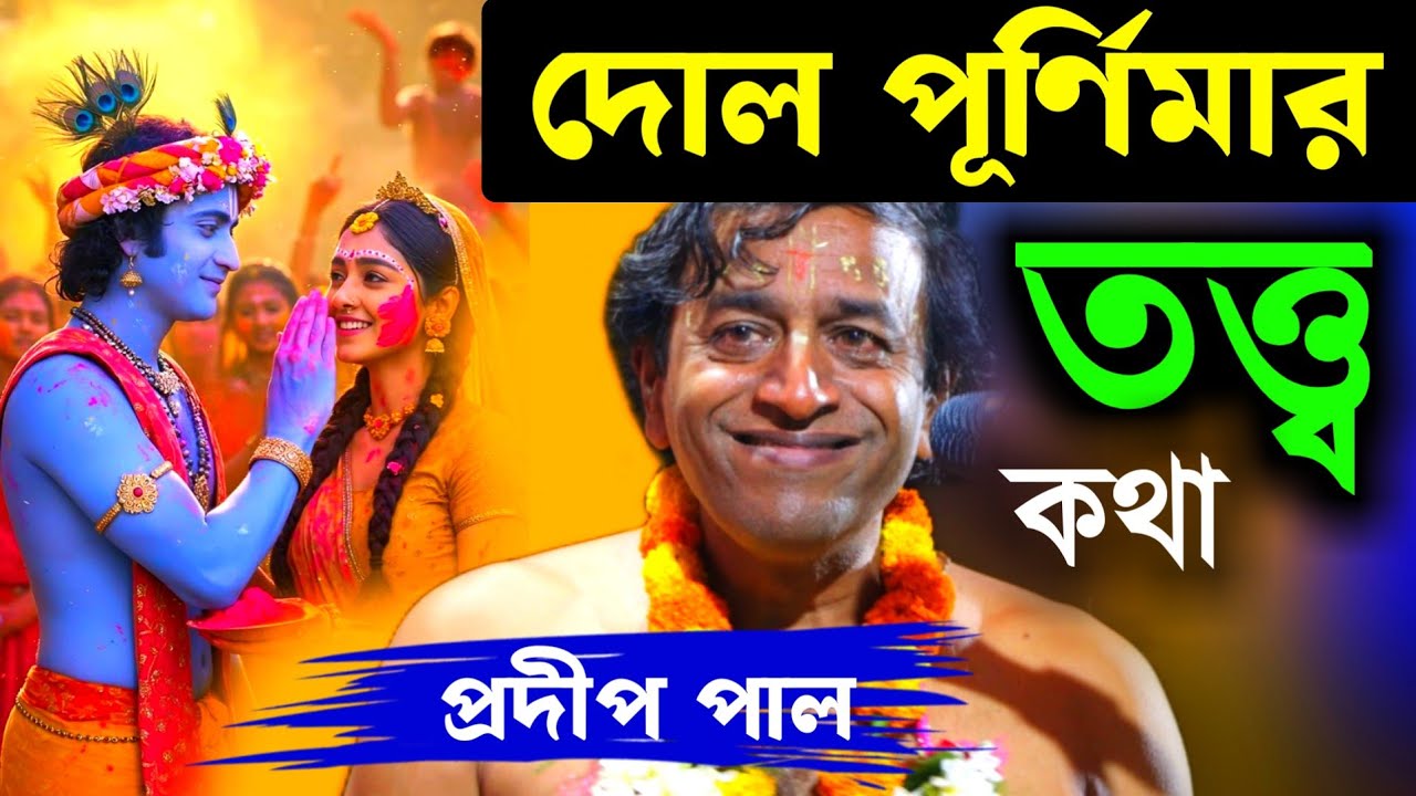 দোল পূর্ণিমার তত্ত্বকথা প্রদীপ পাল [শুভ দোল পূর্ণিমা ও রং খেলার মাহাত্ম্য 2026][Pradip Pal Kirtan]