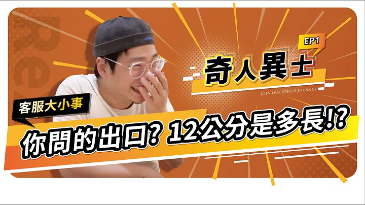 超爆笑！形形色色的可愛客人，20 多年來與香料的奇葩問題結下不解之緣，我們想要分享這份珍貴的感情｜香料老司機 Rex - 天天要聞