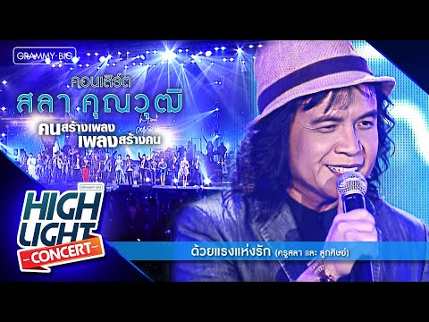 [Highlight Concert] สลา คุณวุฒิ l ด้วยแรงแรงรัก - ครูสลา และ ลูกศิษย์