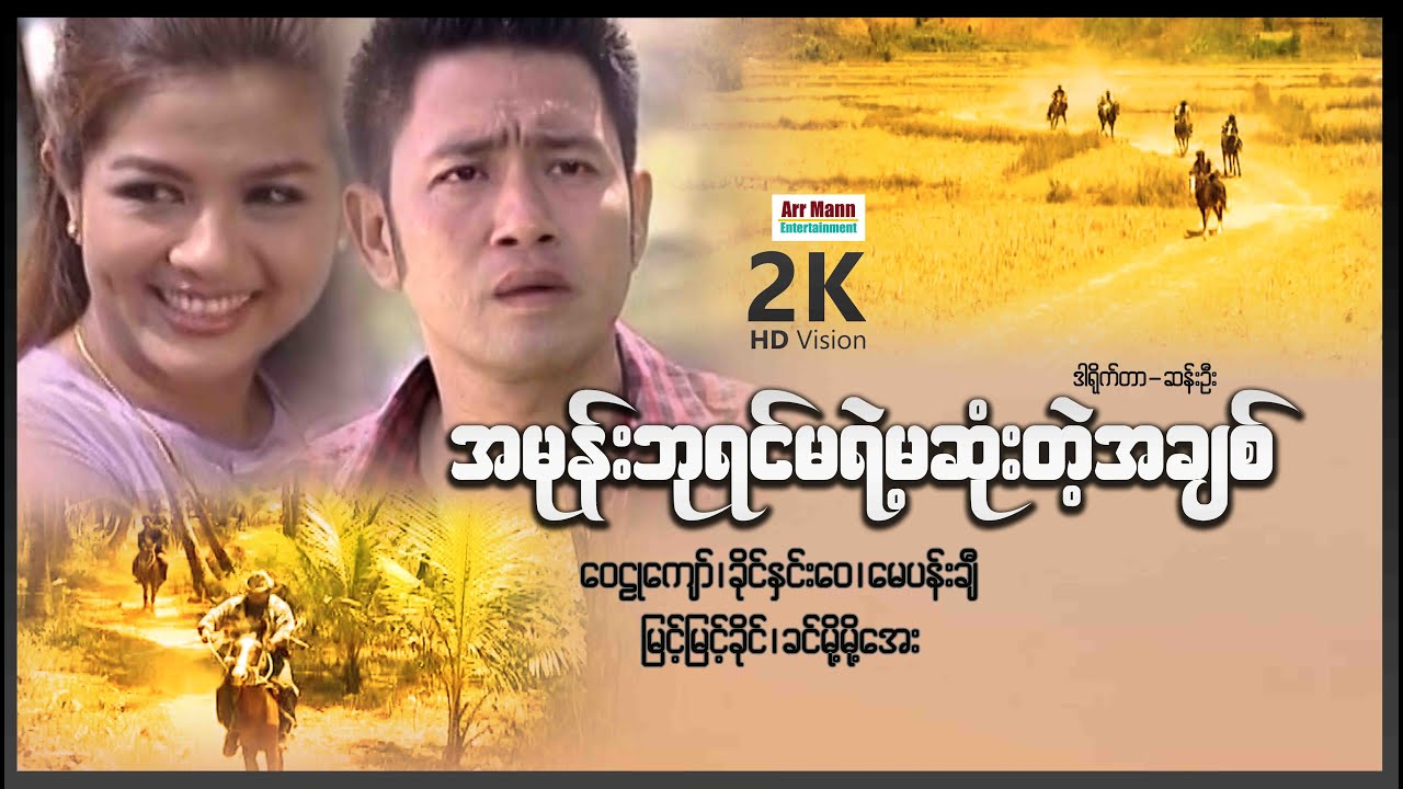 အမုန်းဘုရင်မရဲ့မဆုံးတဲ့အချစ် ၊ Amone Bayin Mayae Masone Tae Achit ၊ မြန်မာဇာတ်ကား ၊ MyanmarMovie